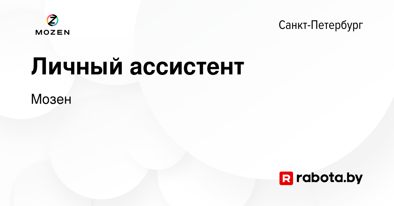 Вакансия Личный ассистент в Санкт-Петербурге, работа в компании Мозен  (вакансия в архиве c 11 января 2022)