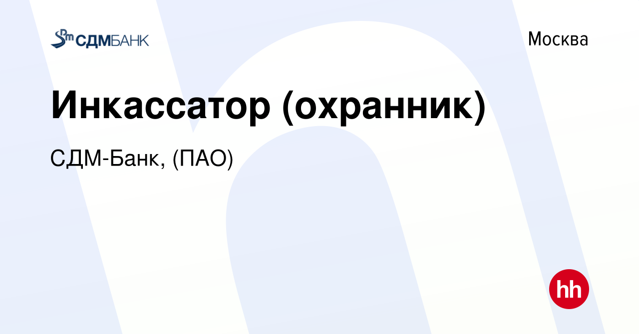 Вакансия Инкассатор (охранник) в Москве, работа в компании СДМ-Банк, (ПАО)  (вакансия в архиве c 29 сентября 2022)