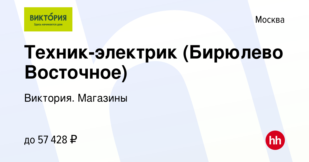 Вакансия Техник-электрик (Бирюлево Восточное) в Москве, работа в компании  Виктория. Магазины (вакансия в архиве c 20 февраля 2022)