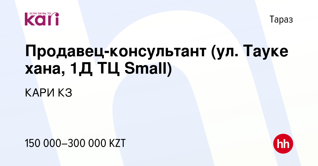 Вакансия Продавец-консультант (ул. Тауке хана, 1Д ТЦ Small) в Таразе, работа  в компании КАРИ КЗ (вакансия в архиве c 13 января 2022)