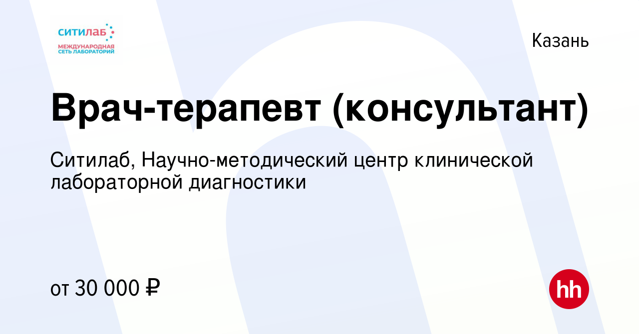 Вакансия Врач-терапевт (консультант) в Казани, работа в компании Ситилаб,  Научно-методический центр клинической лабораторной диагностики (вакансия в  архиве c 21 января 2022)