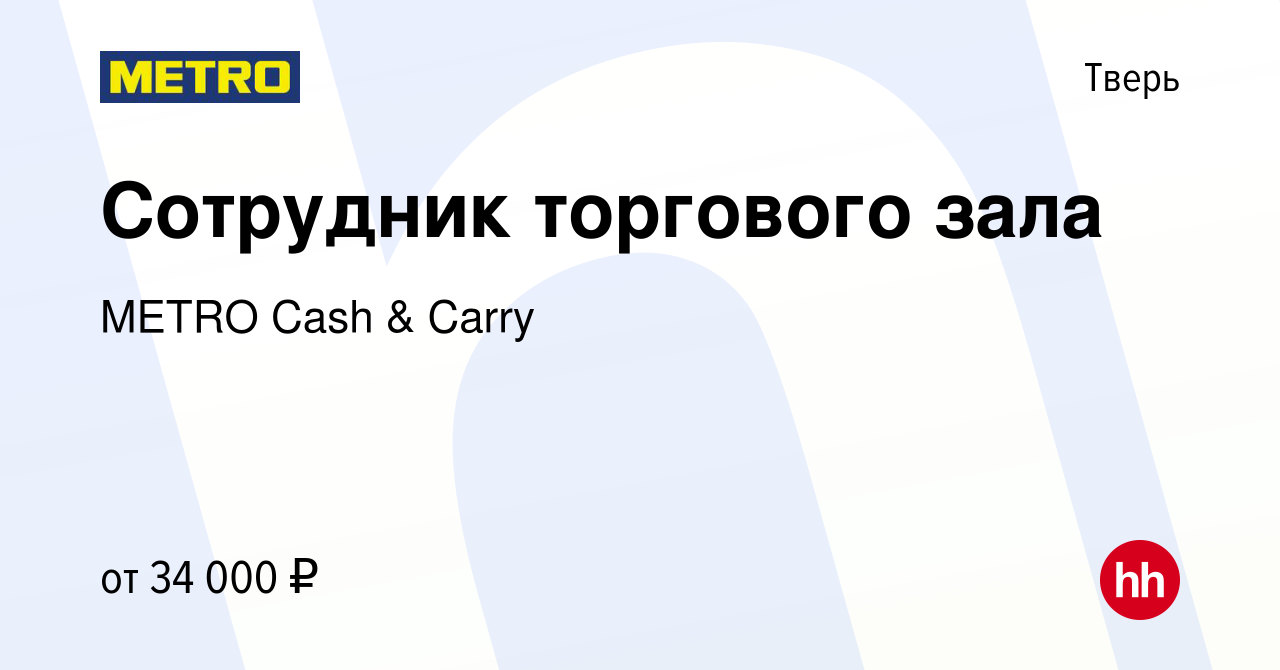 Вакансия Сотрудник торгового зала в Твери, работа в компании METRO Cash &  Carry (вакансия в архиве c 5 февраля 2022)