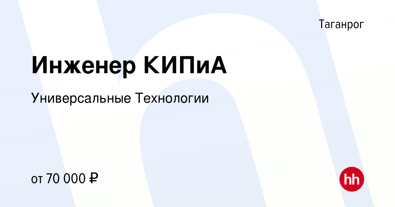 Вакансия Инженер КИПиА в Таганроге, работа в компании Универсальные  Технологии (вакансия в архиве c 21 января 2022)