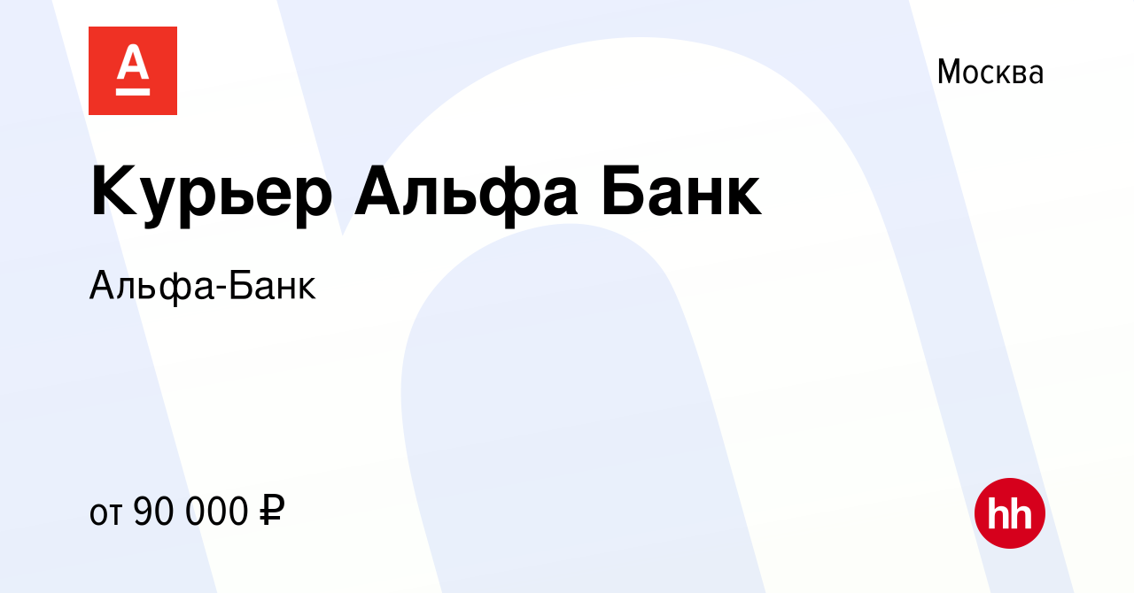 Вакансия Курьер Альфа Банк в Москве, работа в компании Альфа-Банк (вакансия  в архиве c 16 марта 2022)