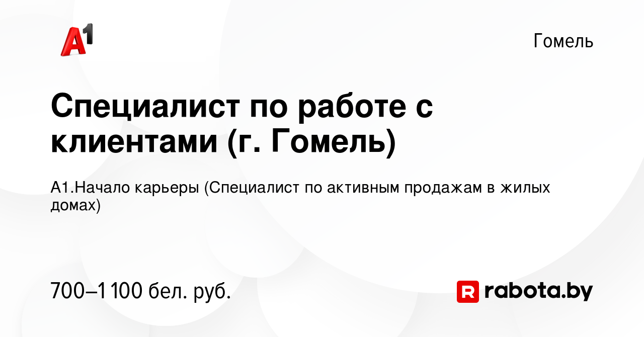 Вакансия Специалист по работе с клиентами (г. Гомель) в Гомеле, работа в  компании А1.Начало карьеры (Специалист по активным продажам в жилых домах)  (вакансия в архиве c 11 марта 2022)