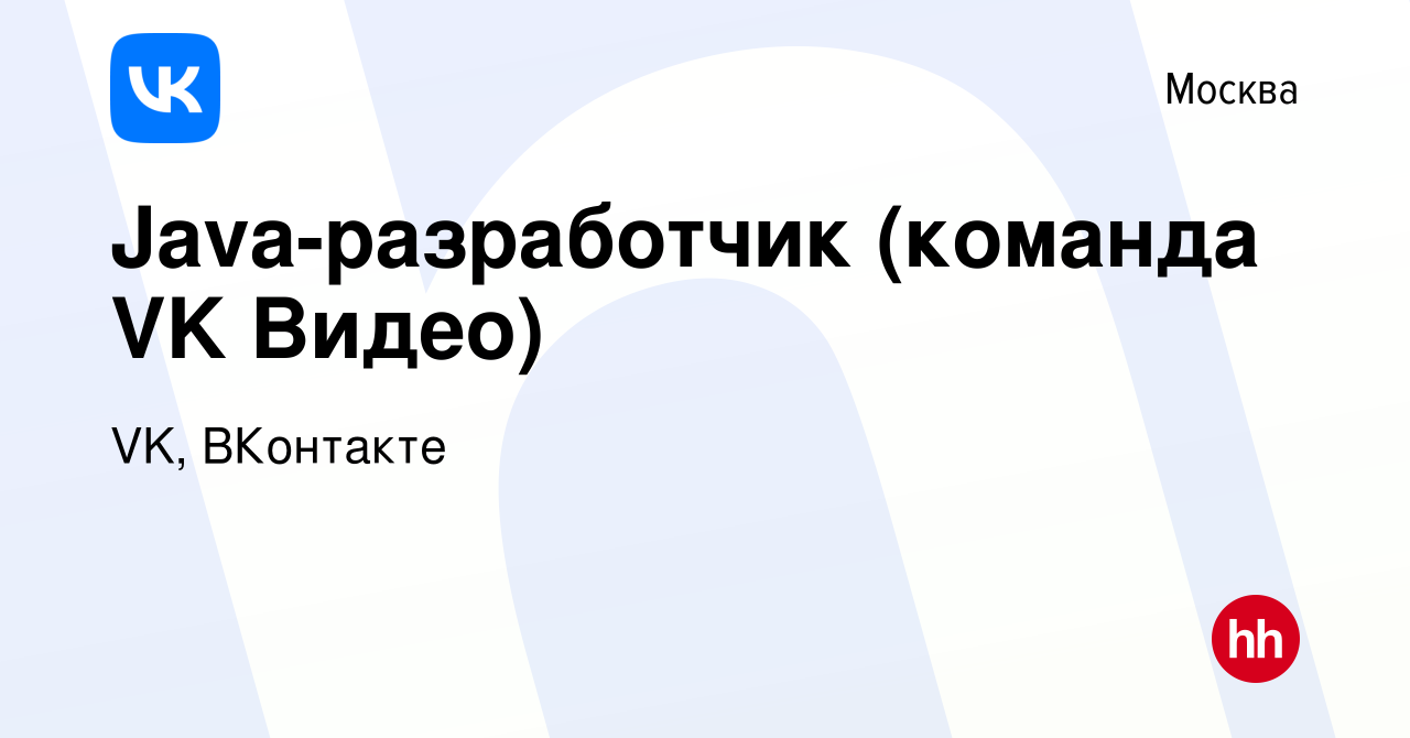 Вакансия Java-разработчик (команда VK Видео) в Москве, работа в компании  VK, ВКонтакте (вакансия в архиве c 25 сентября 2022)