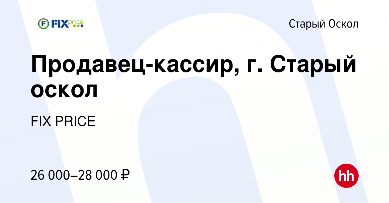 Вакансия Продавец-кассир, г. Старый оскол в Старом Осколе, работа в  компании FIX PRICE (вакансия в архиве c 29 декабря 2021)