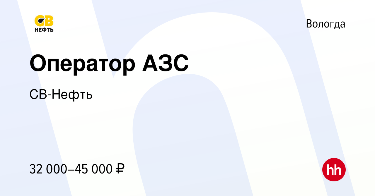 Вакансия Оператор АЗС в Вологде, работа в компании СВ-Нефть (вакансия в  архиве c 21 октября 2022)