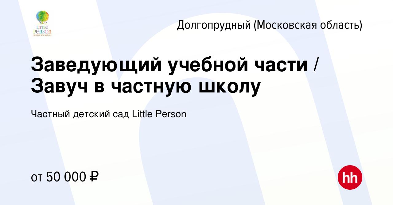 Вакансия Заведующий учебной части / Завуч в частную школу в Долгопрудном,  работа в компании Частный детский сад Little Person (вакансия в архиве c 4  марта 2022)