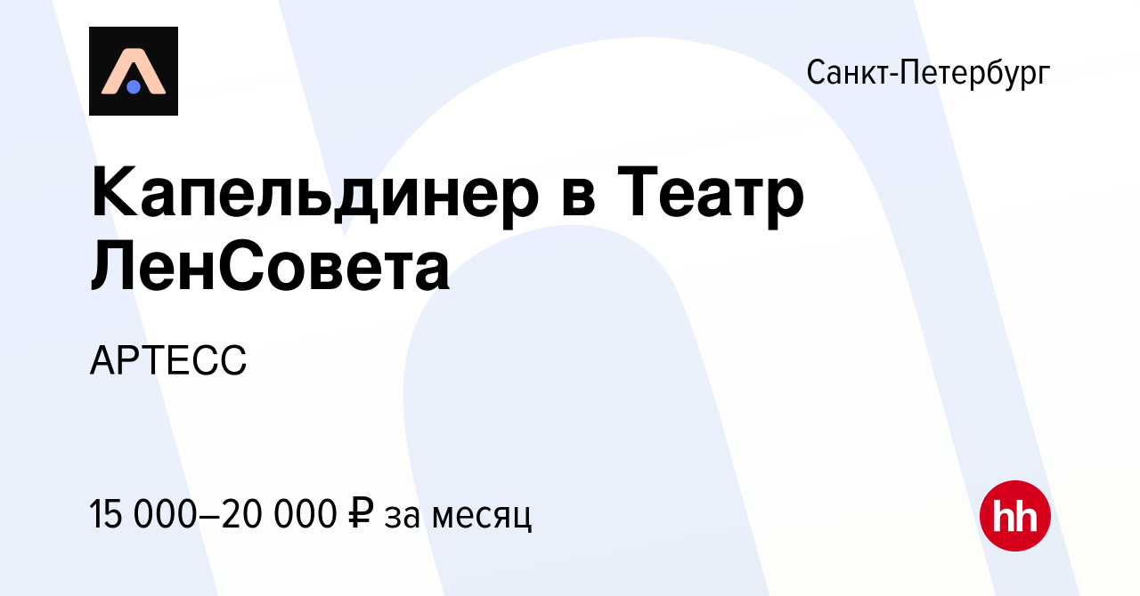 Вакансия Капельдинер в Театр ЛенСовета в Санкт-Петербурге, работа в  компании АРТЕСС (вакансия в архиве c 20 декабря 2021)