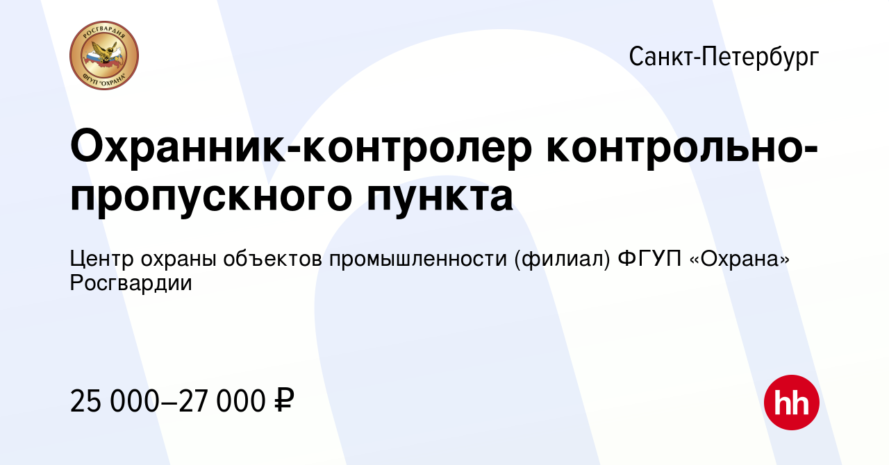 Вакансия Охранник-контролер контрольно-пропускного пункта в Санкт