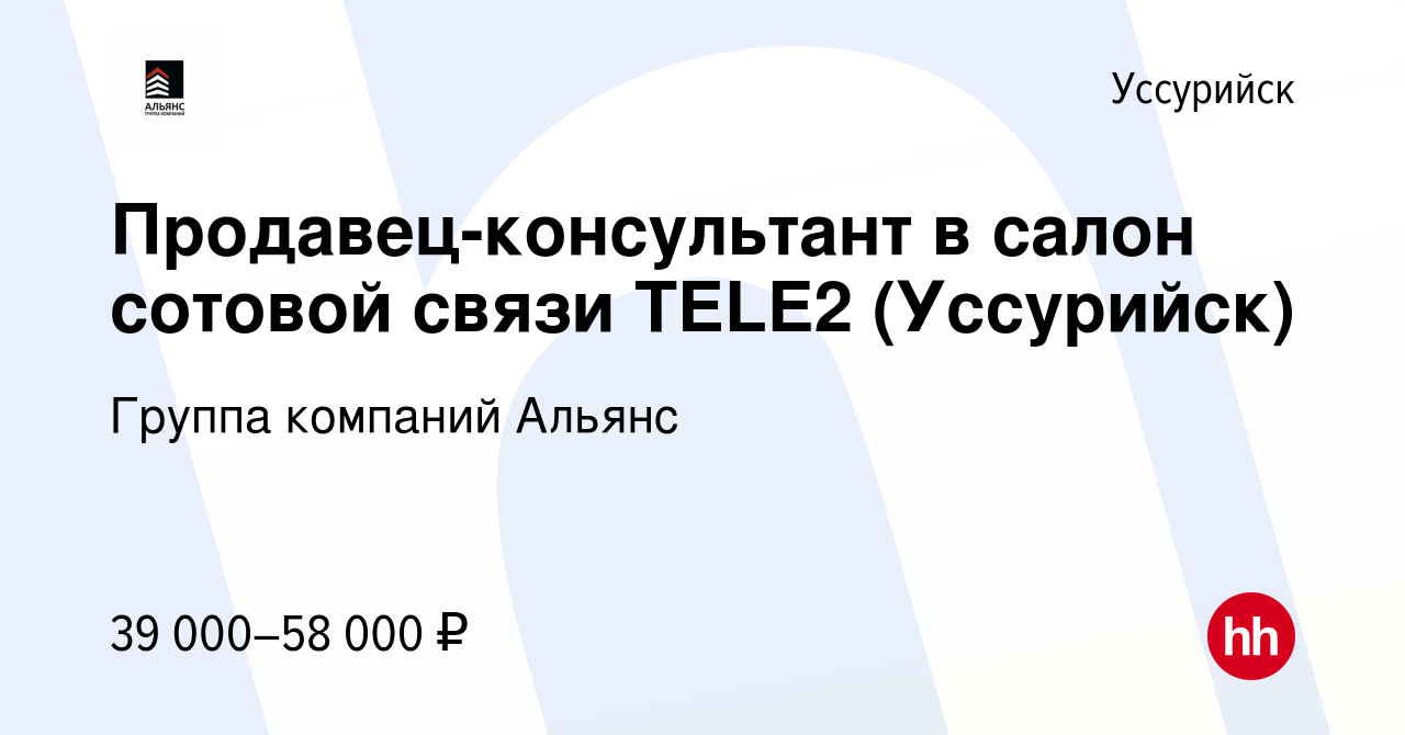 Вакансия Продавец-консультант в салон сотовой связи TELE2 (Уссурийск) в  Уссурийске, работа в компании Группа компаний Альянс (вакансия в архиве c 2  июля 2022)