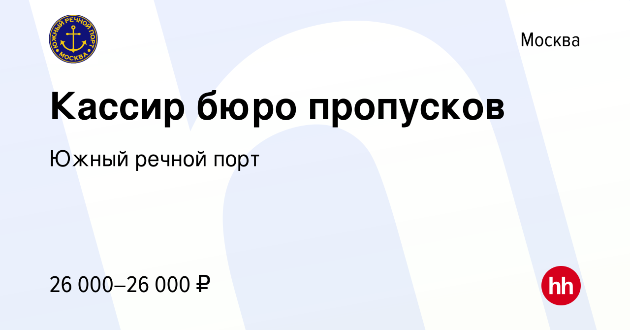 Вакансия Кассир бюро пропусков в Москве, работа в компании Южный речной