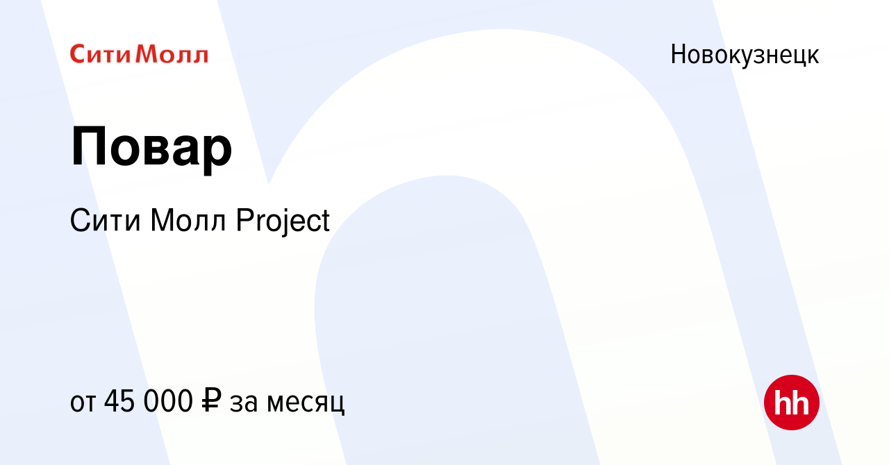 Вакансия Повар в Новокузнецке, работа в компании Сити Молл Project  (вакансия в архиве c 20 мая 2024)