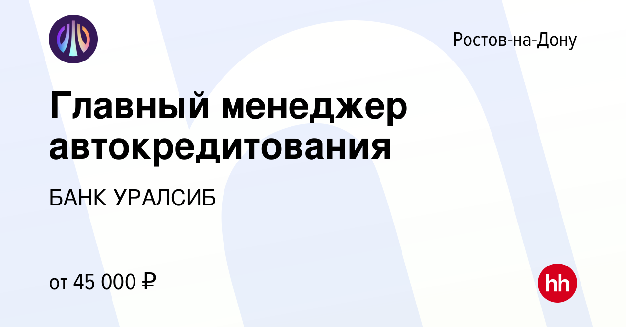 Вакансия Главный менеджер автокредитования в Ростове-на-Дону, работа в  компании БАНК УРАЛСИБ (вакансия в архиве c 2 февраля 2022)