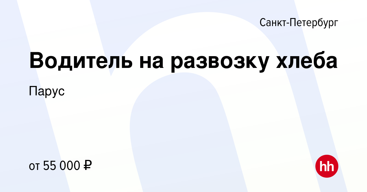 Вакансия Водитель на развозку хлеба в Санкт-Петербурге, работа в компании  Парус (вакансия в архиве c 21 января 2022)