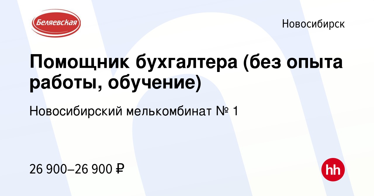 Вакансия Помощник бухгалтера (без опыта работы, обучение) в Новосибирске,  работа в компании Новосибирский мелькомбинат № 1 (вакансия в архиве c 30  января 2022)