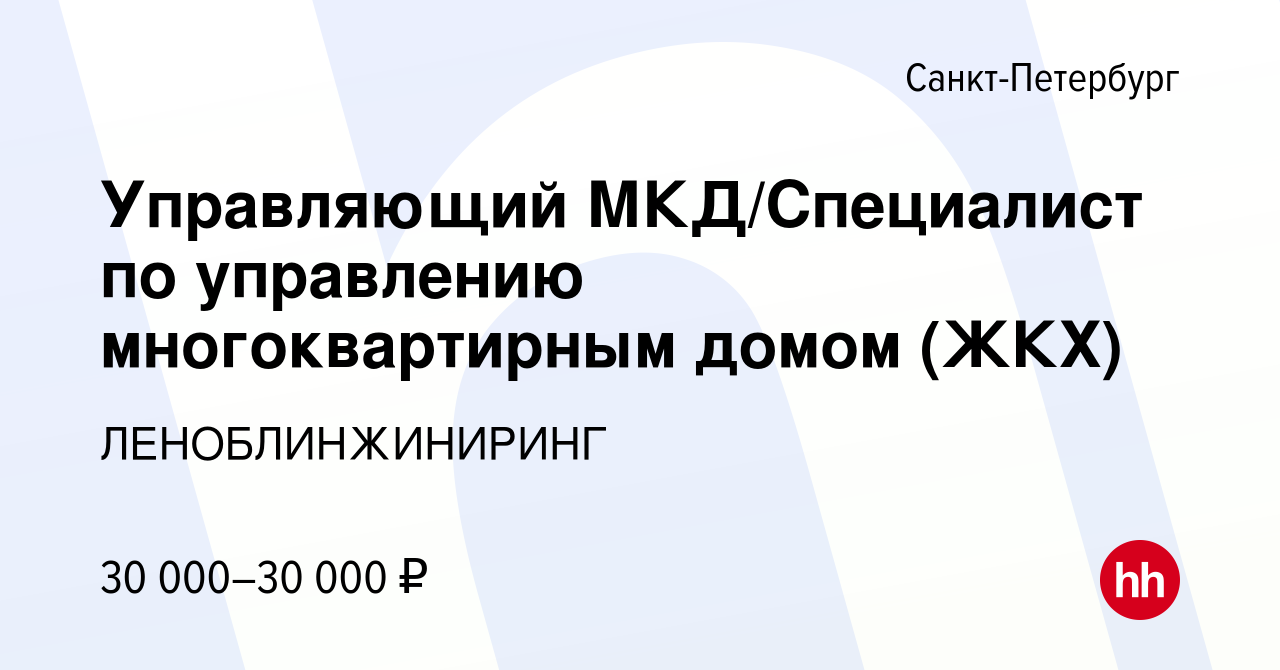 Вакансия Управляющий МКД/Специалист по управлению многоквартирным домом (ЖКХ)  в Санкт-Петербурге, работа в компании ЛЕНОБЛИНЖИНИРИНГ (вакансия в архиве c  22 января 2022)