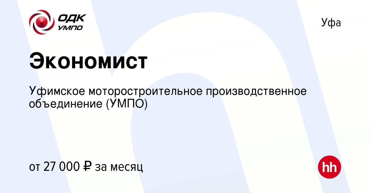 Вакансия Экономист в Уфе, работа в компании Уфимское моторостроительное  производственное объединение (УМПО) (вакансия в архиве c 19 февраля 2022)