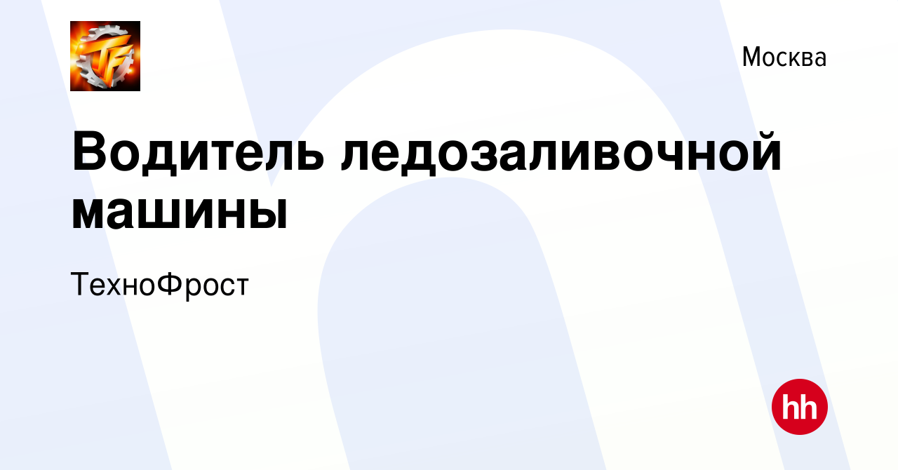 Вакансия Водитель ледозаливочной машины в Москве, работа в компании  ТехноФрост (вакансия в архиве c 21 января 2022)