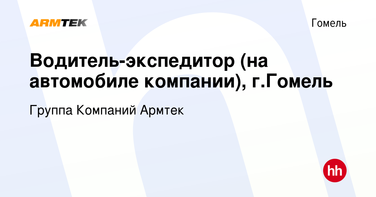 Вакансия Водитель-экспедитор (на автомобиле компании), г.Гомель в Гомеле,  работа в компании Группа Компаний Армтек (вакансия в архиве c 14 января  2022)