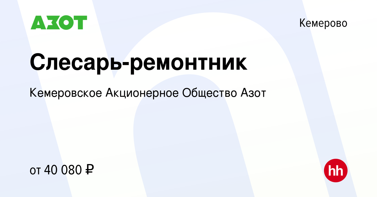 Вакансия Слесарь-ремонтник в Кемерове, работа в компании Кемеровское  Акционерное Общество Азот (вакансия в архиве c 23 августа 2022)