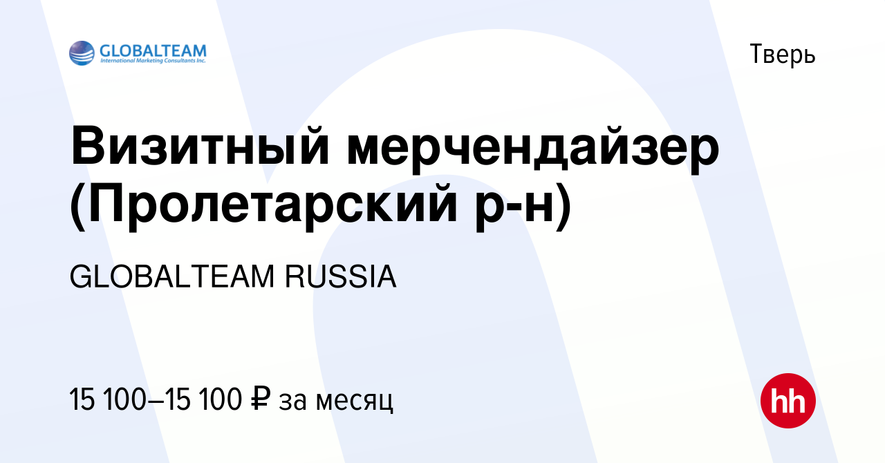 Вакансия Визитный мерчендайзер (Пролетарский р-н) в Твери, работа в  компании GLOBALTEAM RUSSIA (вакансия в архиве c 22 января 2022)