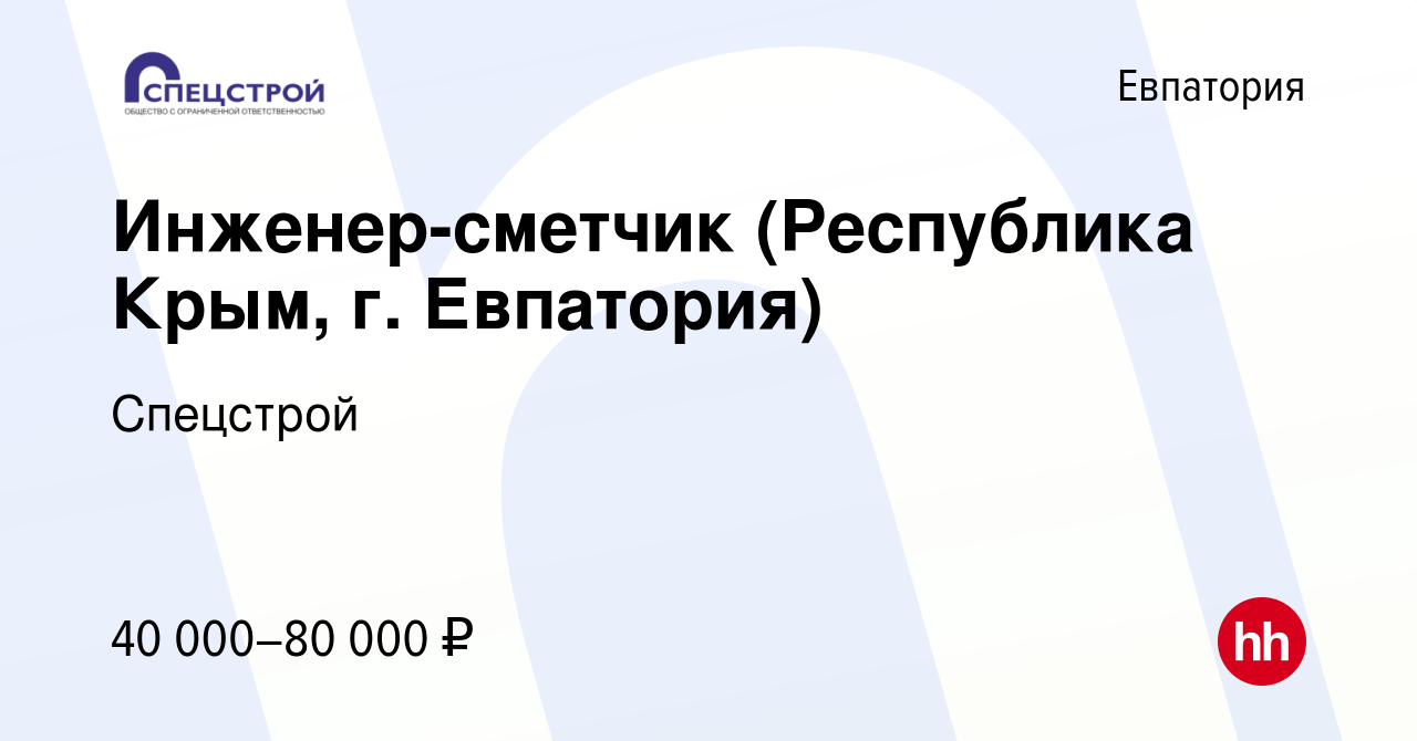 Вакансия Инженер-сметчик (Республика Крым, г. Евпатория) в Евпатории, работа  в компании Спецстрой (вакансия в архиве c 22 января 2022)