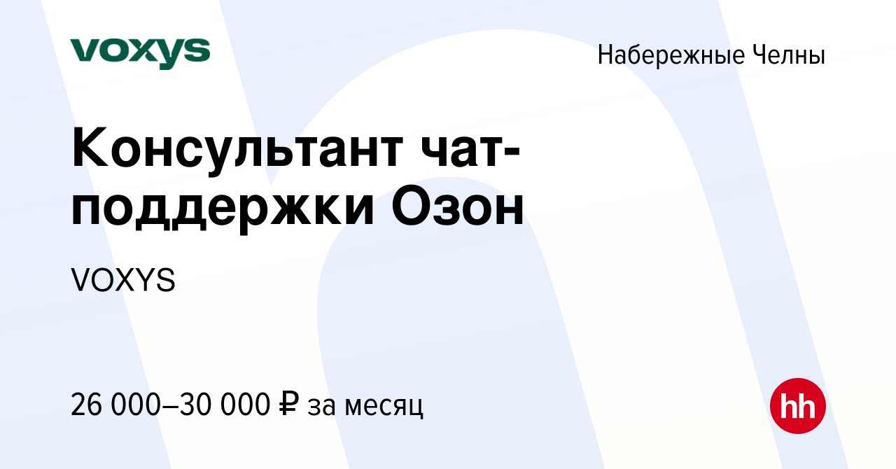 Вакансия Консультант чат-поддержки Озон в Набережных Челнах, работа в  компании VOXYS (вакансия в архиве c 12 января 2022)