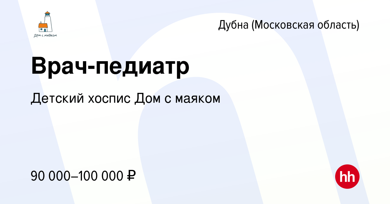 Вакансия Врач-педиатр в Дубне, работа в компании Детский хоспис Дом с  маяком (вакансия в архиве c 23 марта 2022)