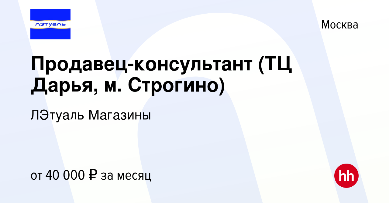 Вакансия Продавец-консультант (ТЦ Дарья, м. Строгино) в Москве, работа в  компании ЛЭтуаль Магазины (вакансия в архиве c 18 марта 2022)