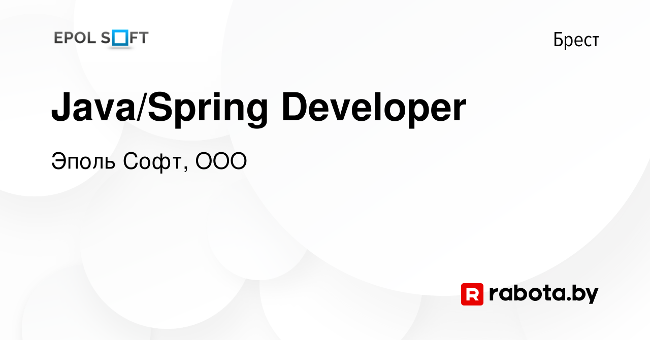 Вакансия Java/Spring Developer в Бресте, работа в компании Эполь Софт, ООО  (вакансия в архиве c 14 января 2022)