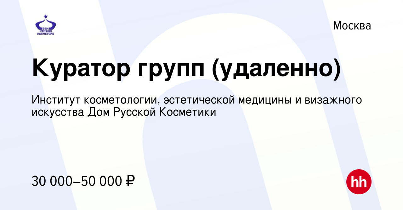 Вакансия Куратор групп (удаленно) в Москве, работа в компании Институт  косметологии, эстетической медицины и визажного искусства Дом Русской  Косметики (вакансия в архиве c 22 января 2022)