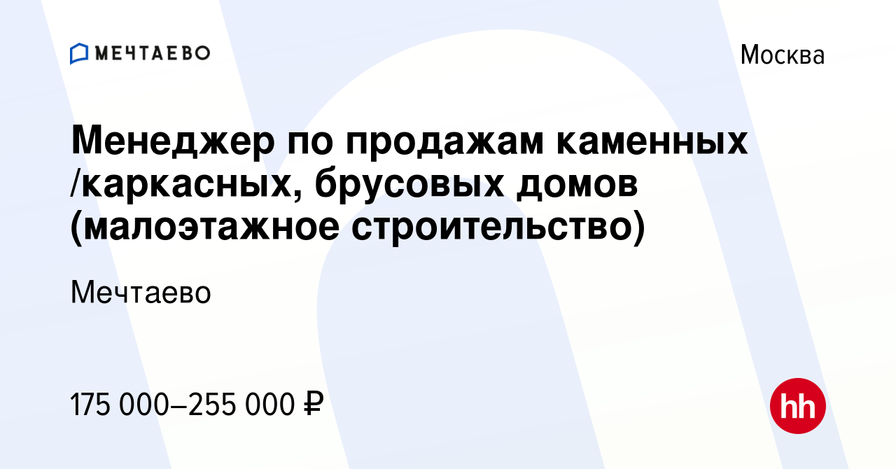 Вакансия Менеджер по продажам каменных /каркасных, брусовых домов  (малоэтажное строительство) в Москве, работа в компании Мечтаево (вакансия  в архиве c 22 января 2022)