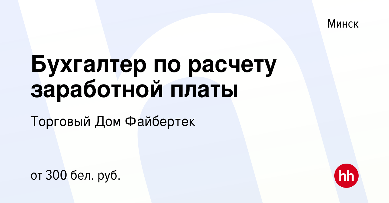 Вакансия Бухгалтер по расчету заработной платы в Минске, работа в компании  Торговый Дом Файбертек (вакансия в архиве c 3 января 2022)