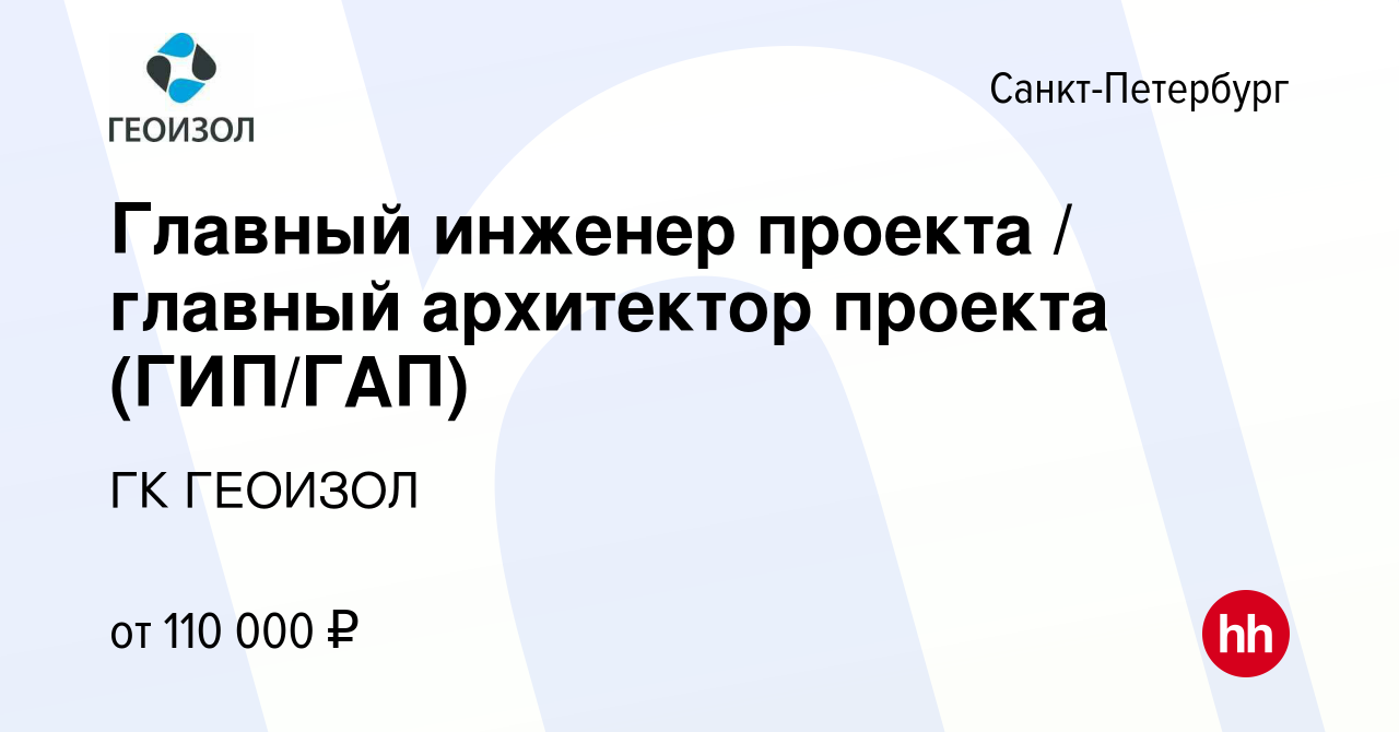 Вакансия Главный инженер проекта / главный архитектор проекта (ГИП/ГАП) в  Санкт-Петербурге, работа в компании ГК ГЕОИЗОЛ (вакансия в архиве c 9  февраля 2022)