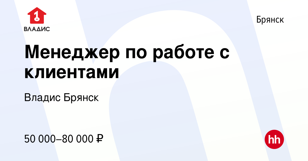 Вакансия Менеджер по работе с клиентами в Брянске, работа в компании Владис  Брянск (вакансия в архиве c 6 сентября 2022)