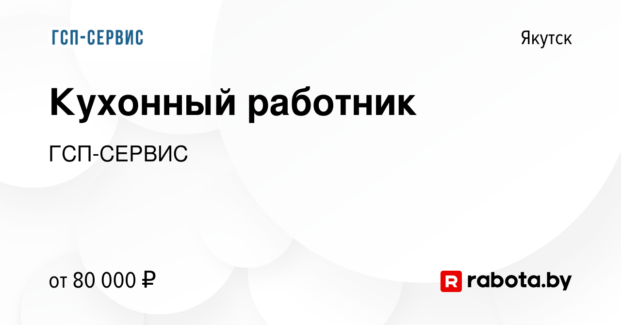 Вакансия Кухонный работник в Якутске, работа в компании ГСП-СЕРВИС  (вакансия в архиве c 7 апреля 2022)