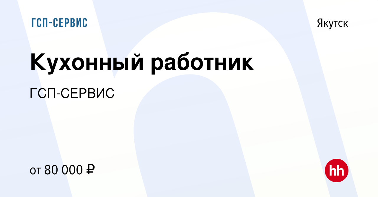 Вакансия Кухонный работник в Якутске, работа в компании ГСП-СЕРВИС  (вакансия в архиве c 7 апреля 2022)