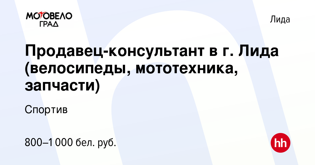 Вакансия Продавец-консультант в г. Лида (велосипеды, мототехника, запчасти)  в Лиде, работа в компании Спортив (вакансия в архиве c 14 января 2022)