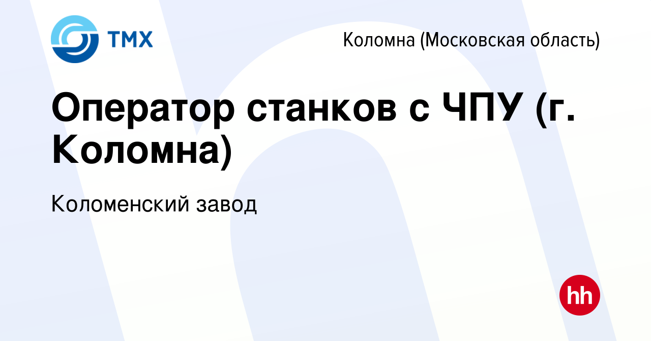 Вакансия Оператор станков с ЧПУ (г. Коломна) в Коломне, работа в компании  Коломенский завод (вакансия в архиве c 18 февраля 2022)