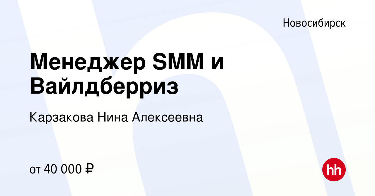 Вакансия Менеджер SMM и Вайлдберриз в Новосибирске, работа в компании  Карзакова Нина Алексеевна (вакансия в архиве c 22 января 2022)