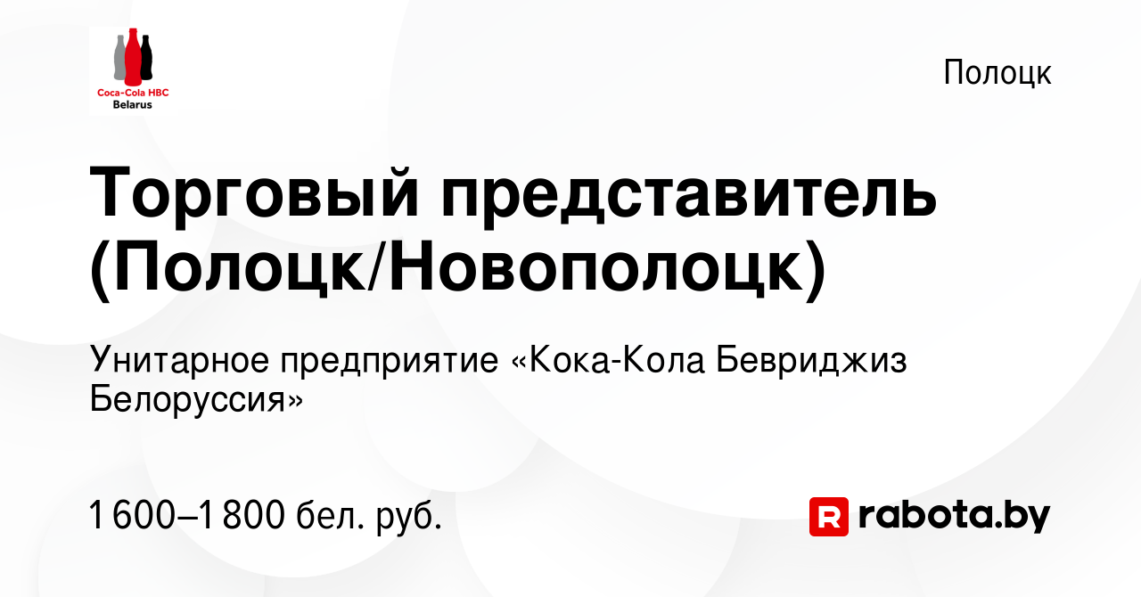 Вакансия Торговый представитель (Полоцк/Новополоцк) в Полоцке, работа в  компании Унитарное предприятие «Кока-Кола Бевриджиз Белоруссия» (вакансия в  архиве c 12 января 2022)