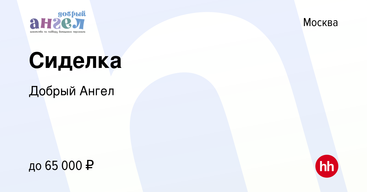 Вакансия Сиделка в Москве, работа в компании Добрый Ангел (вакансия в  архиве c 22 января 2022)