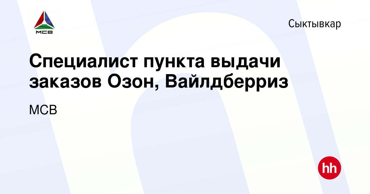 Вакансия Специалист пункта выдачи заказов Озон, Вайлдберриз в Сыктывкаре,  работа в компании МСВ (вакансия в архиве c 19 января 2022)