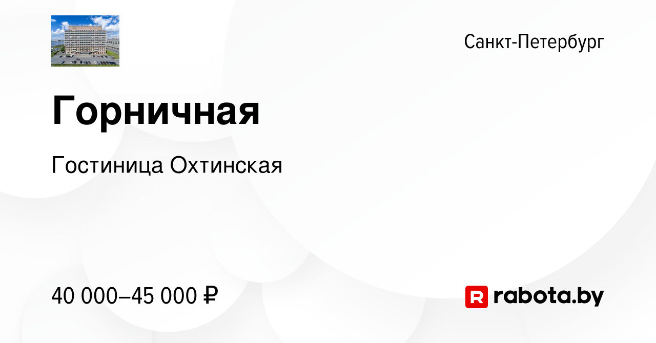 Вакансия Горничная в Санкт-Петербурге, работа в компании Гостиница  Охтинская (вакансия в архиве c 22 января 2022)