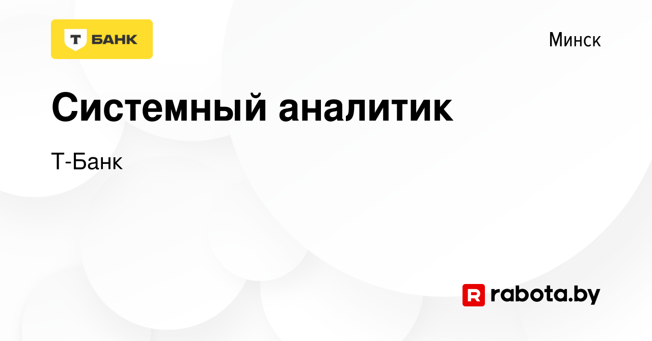 Вакансия Системный аналитик в Минске, работа в компании Т-Банк (вакансия в  архиве c 17 июня 2022)