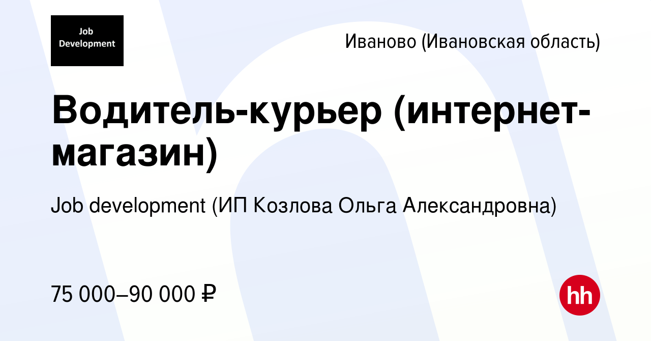 Работа в иваново вакансии водитель. Job Development (ИП Козлова Ольга Александровна). Индивидуальный предприниматель Козлова. ИП Козлова Ольга Александровна Раменское. ИП Козлова л.и..