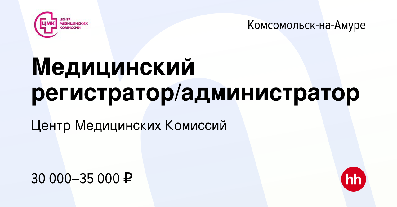 Вакансия Медицинский регистратор/администратор в Комсомольске-на-Амуре,  работа в компании Центр Медицинских Комиссий (вакансия в архиве c 19 марта  2022)