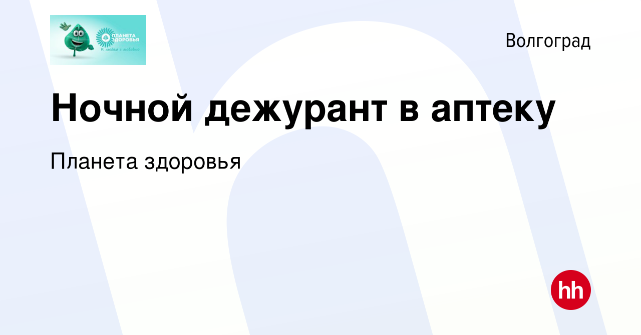 Вакансия Ночной дежурант в аптеку в Волгограде, работа в компании Планета  здоровья (вакансия в архиве c 11 января 2022)